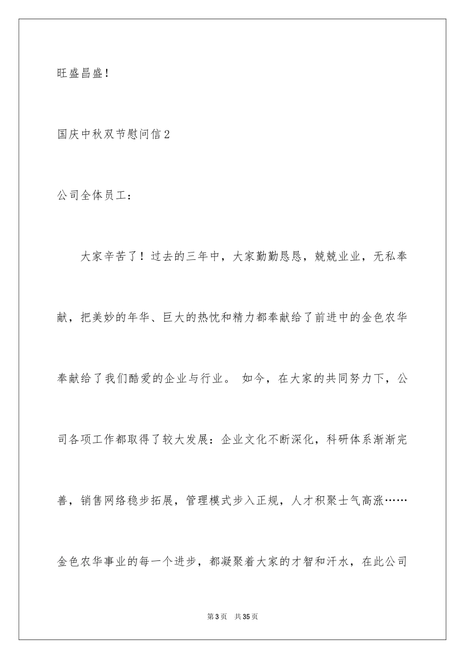 2024国庆中秋双节慰问信_1_第3页