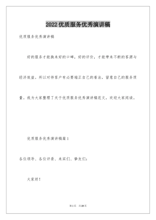 2024优质服务优秀演讲稿