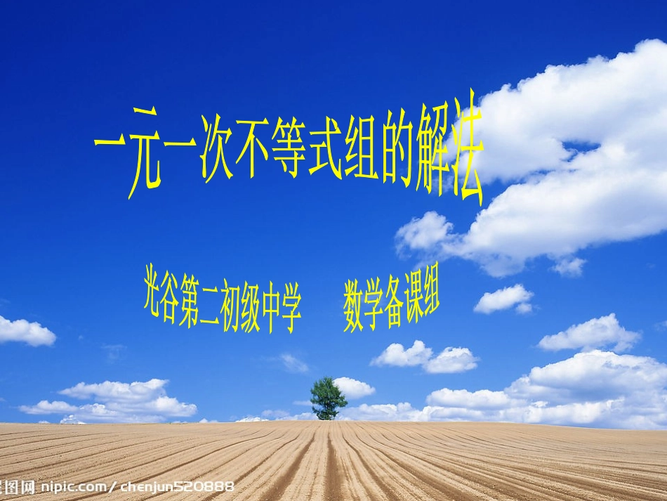 一元一次不等式组的解法_第1页