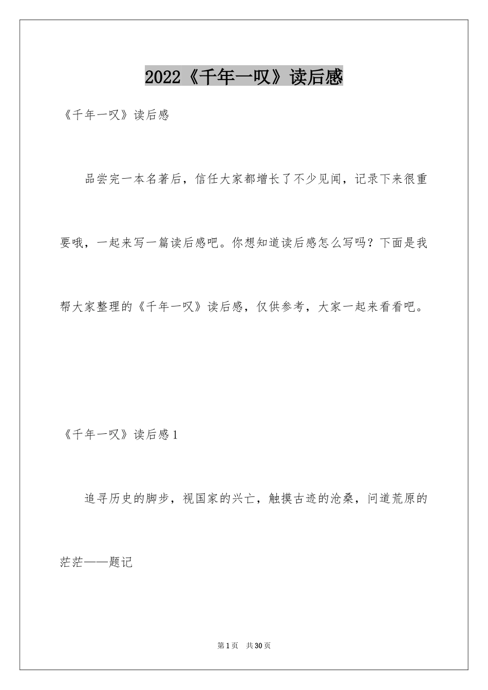 2024《千年一叹》读后感_第1页