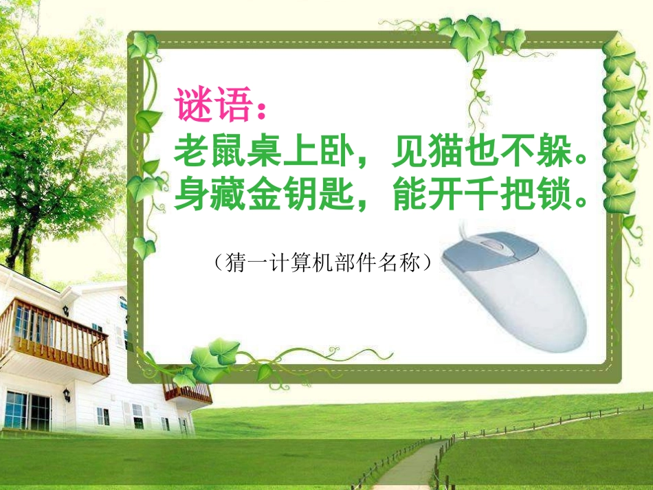 认识鼠标和鼠标的操作789_第2页