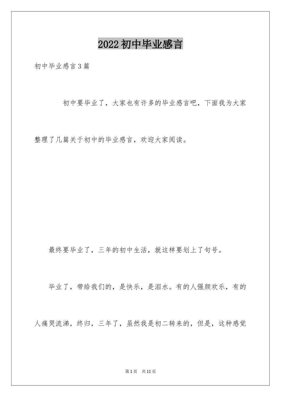 2024初中毕业感言_55_第1页