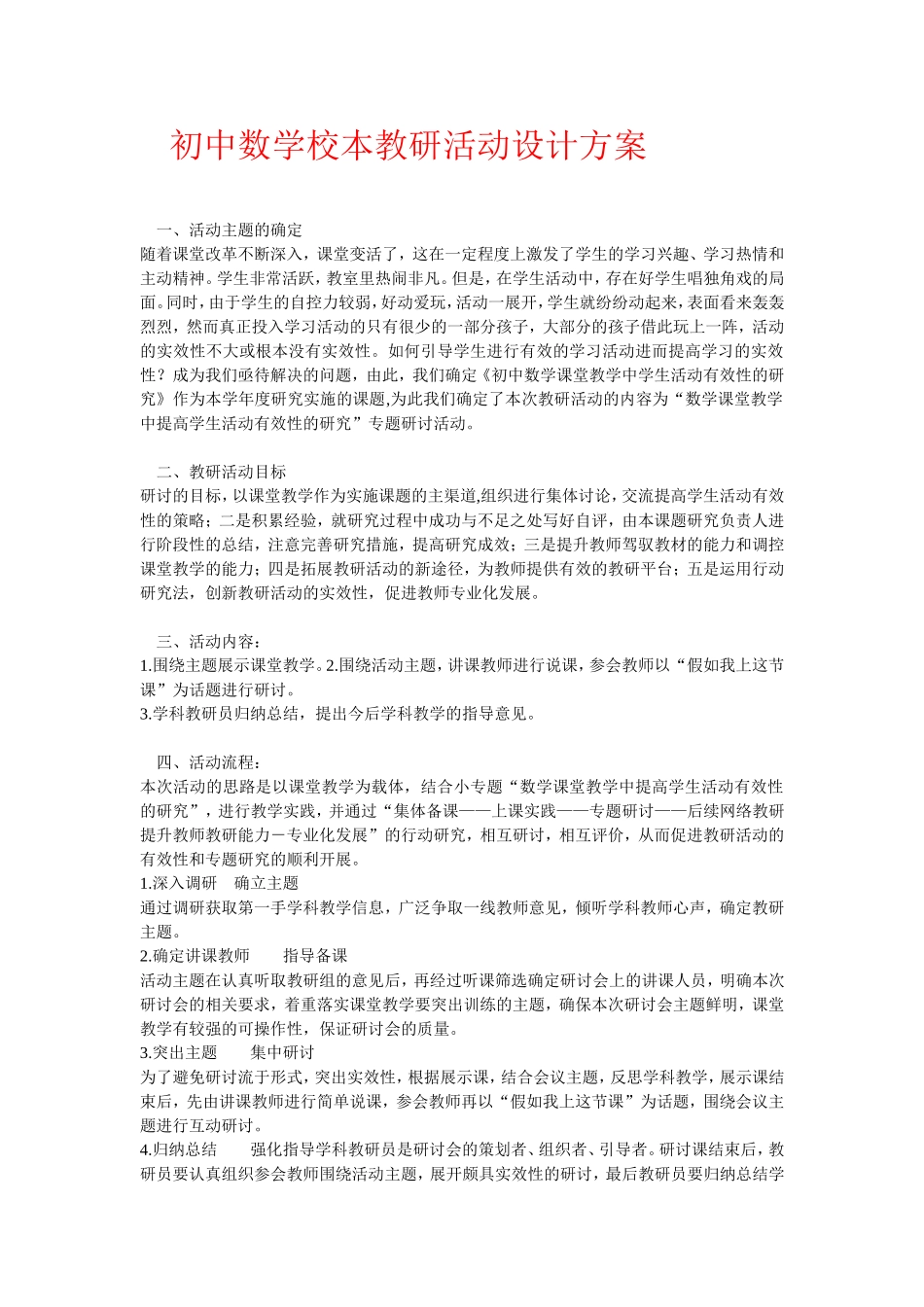 初中数学校本教研活动设计方案_第1页