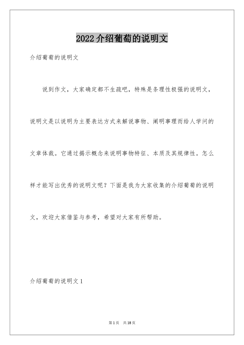 2024介绍葡萄的说明文_1_第1页