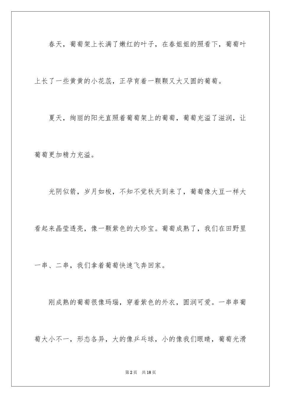 2024介绍葡萄的说明文_1_第2页