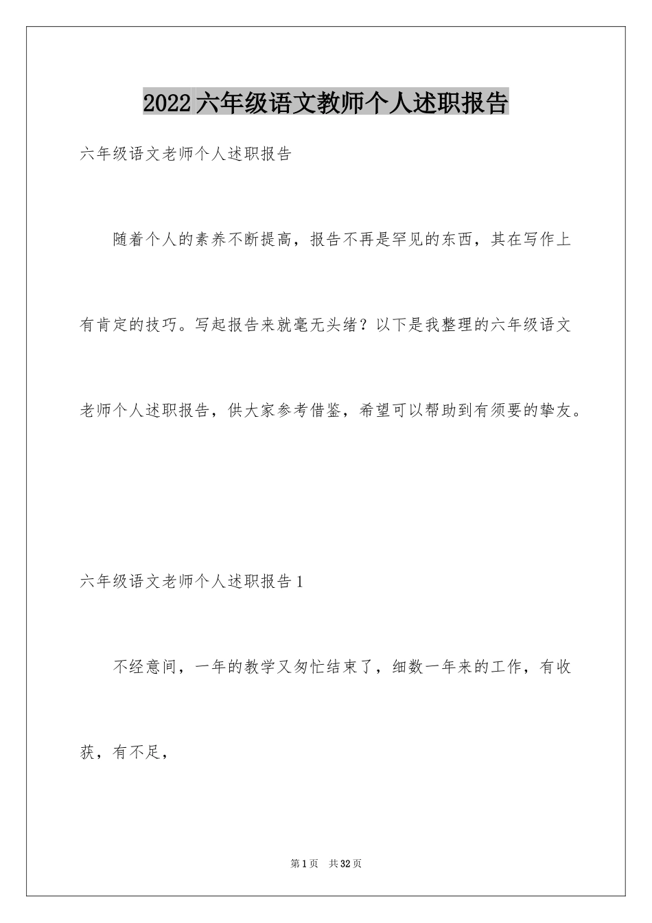 2024六年级语文教师个人述职报告_第1页