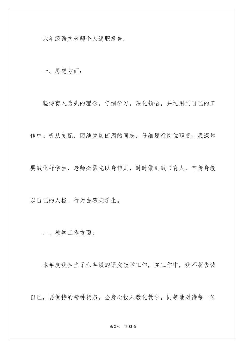2024六年级语文教师个人述职报告_第2页
