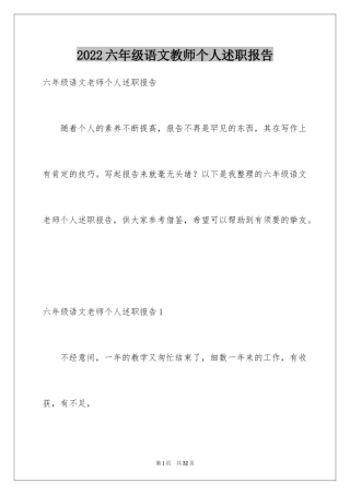 2024六年级语文教师个人述职报告