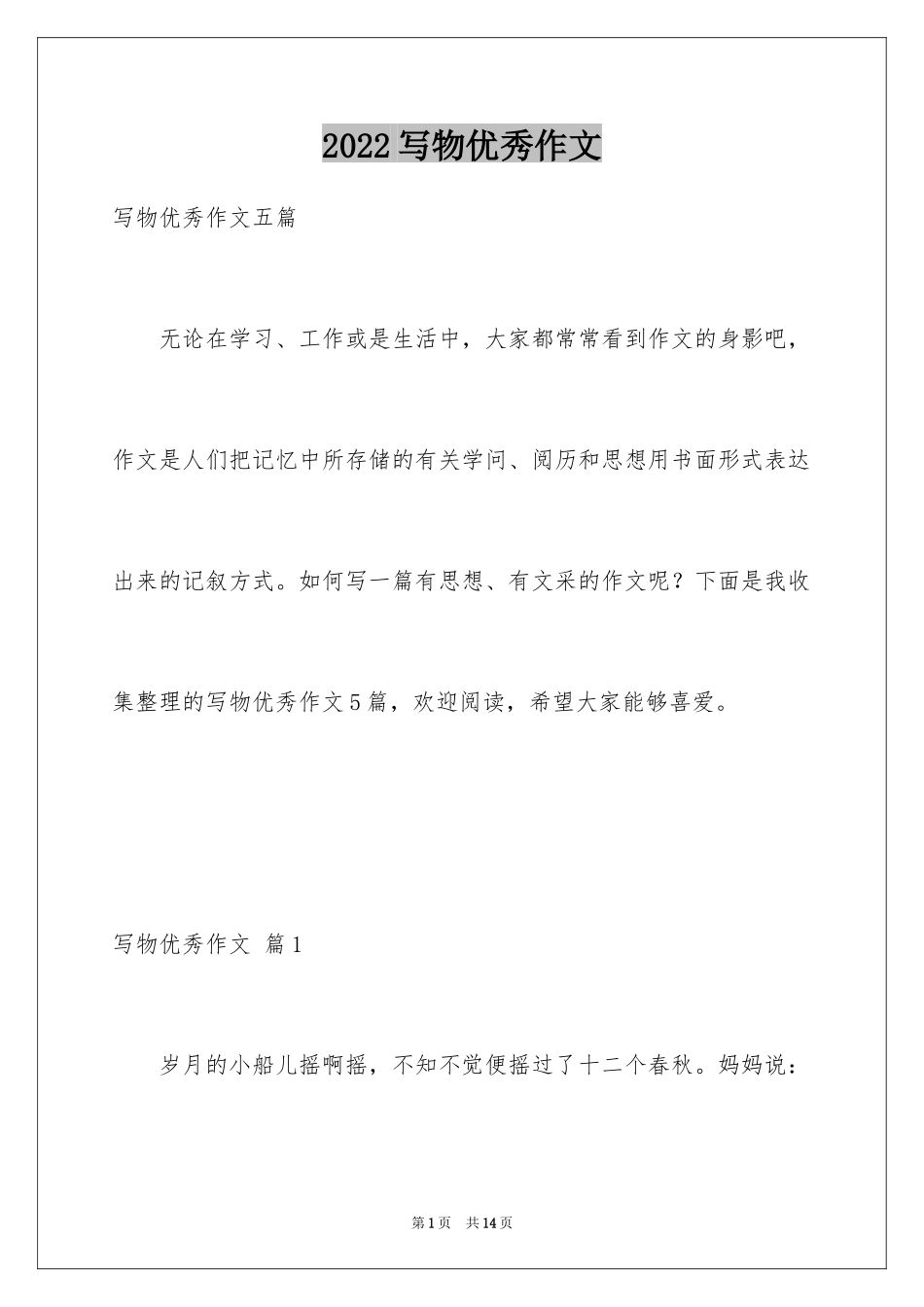 2024写物优秀作文_160_第1页