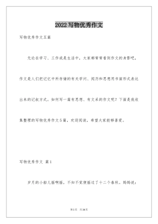 2024写物优秀作文_160