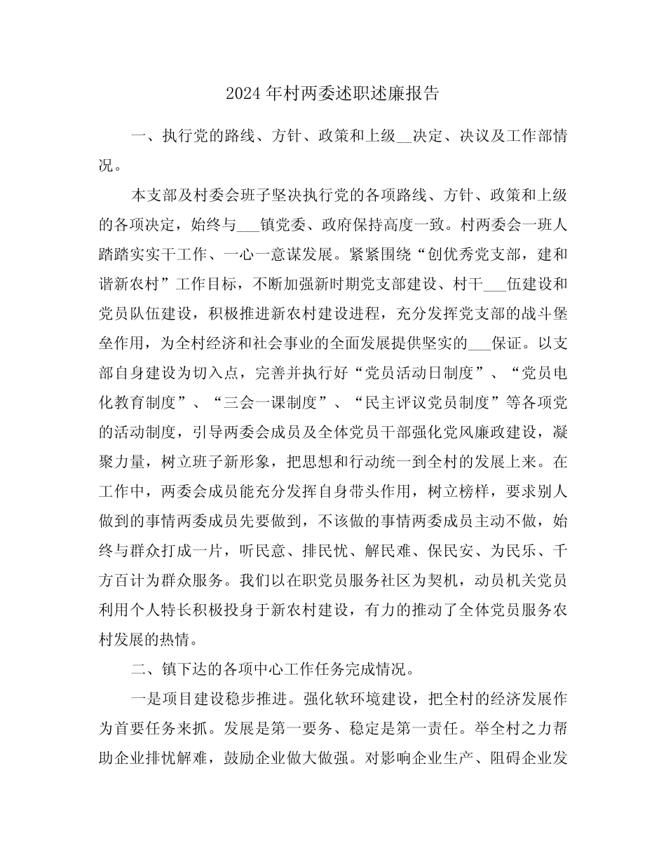 2024年村两委述职述廉报告(三篇)_第1页