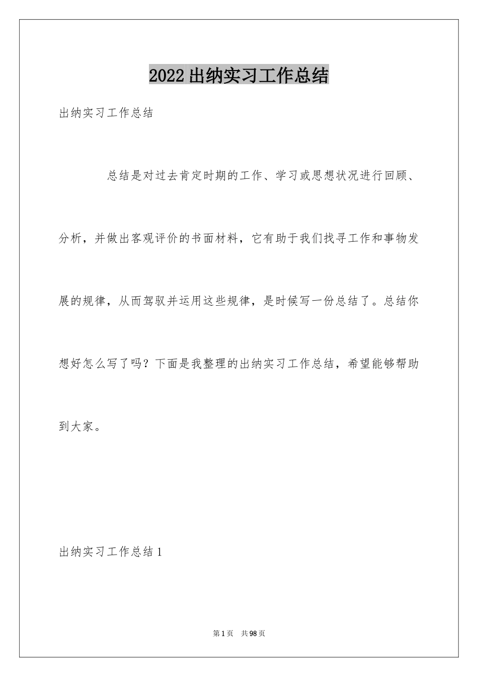 2024出纳实习工作总结_4_第1页