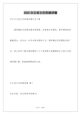 2024办公室主任的演讲稿_840