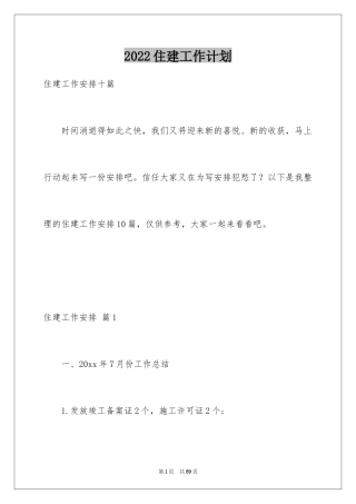 2024住建工作计划