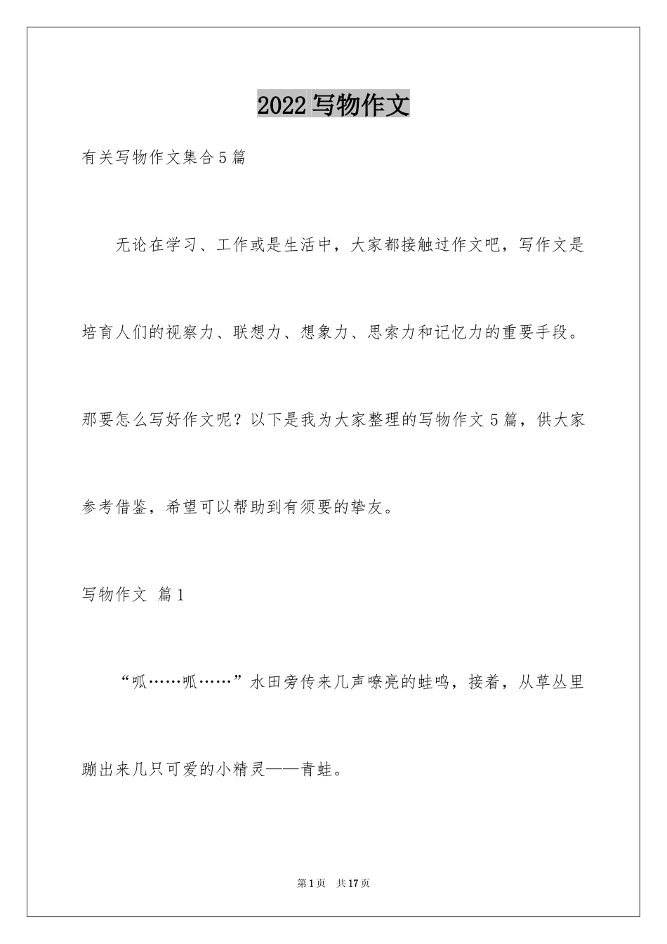 2024写物作文_100_第1页