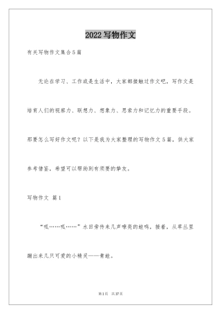 2024写物作文_100