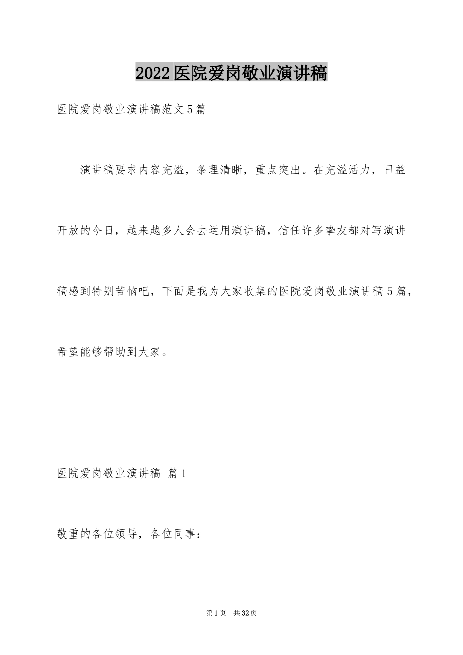 2024医院爱岗敬业演讲稿_28_第1页