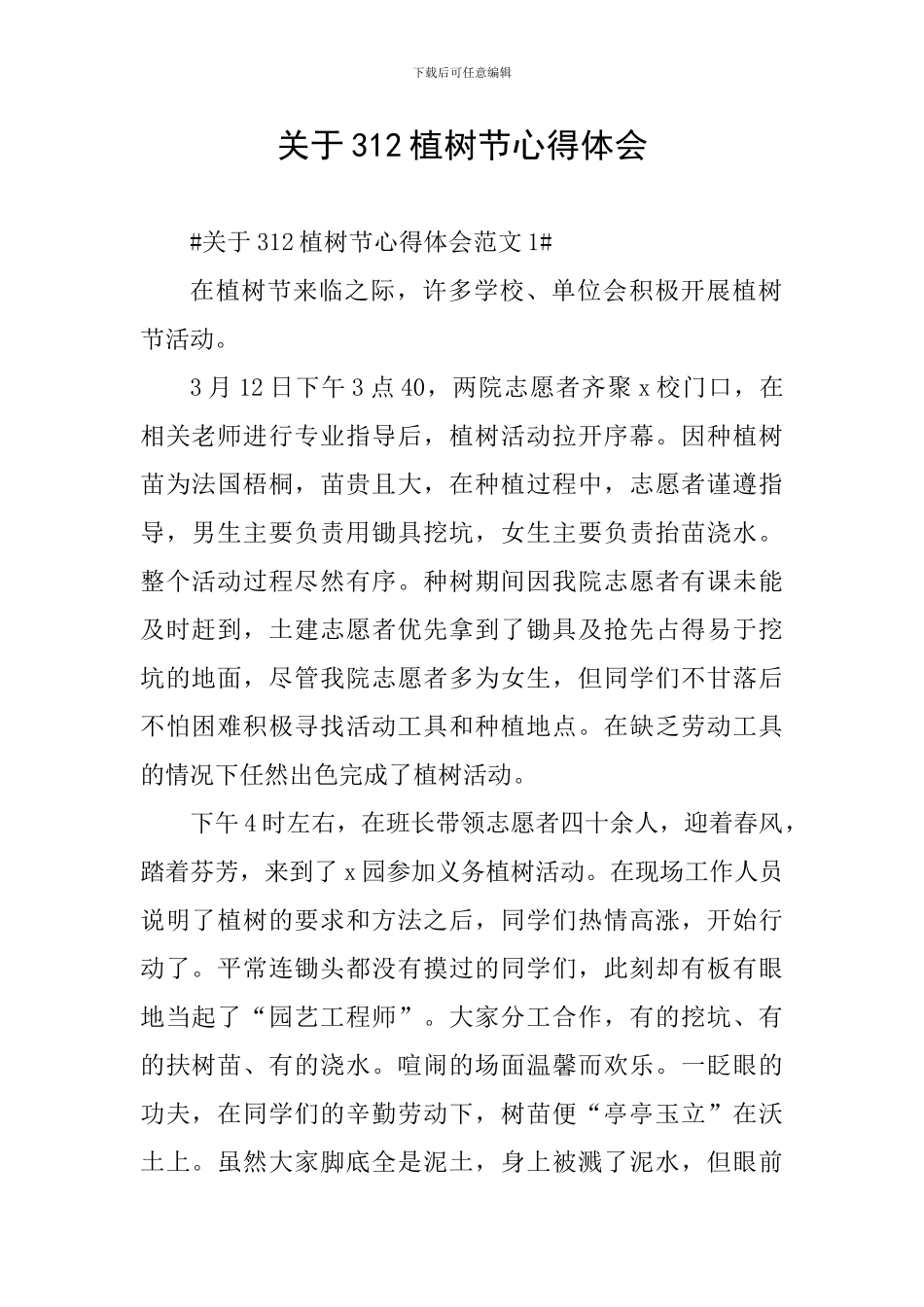 关于312植树节心得体会_第1页