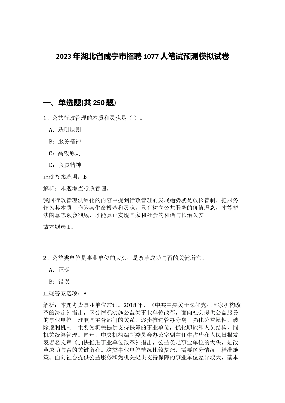 2023年湖北省咸宁市招聘1077人笔试预测模拟试卷（精练）_第1页