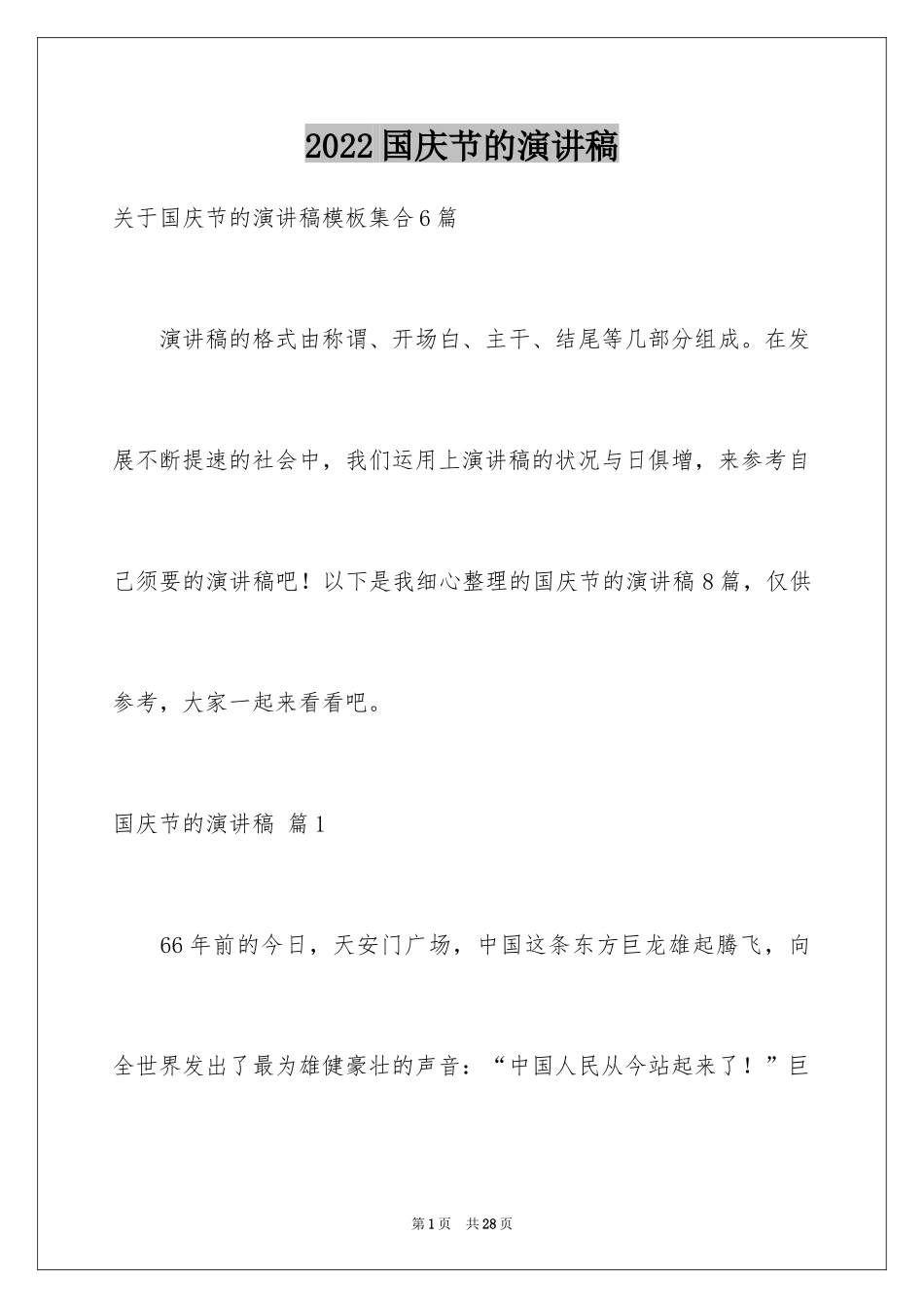 2024国庆节的演讲稿_137_第1页