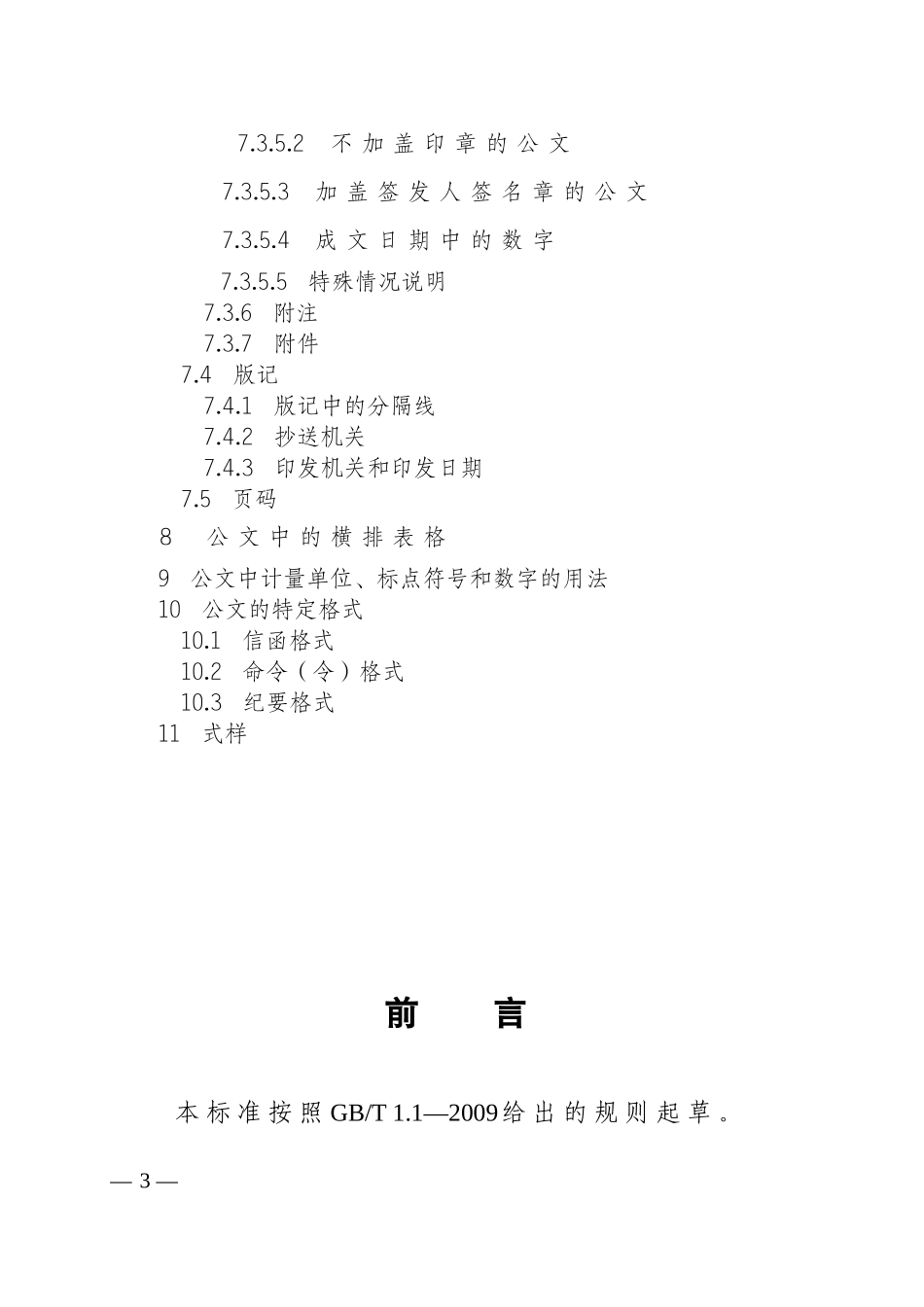 《机关公文格式》国家标准GB9704-2012_第3页