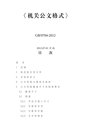 《机关公文格式》国家标准GB9704-2012