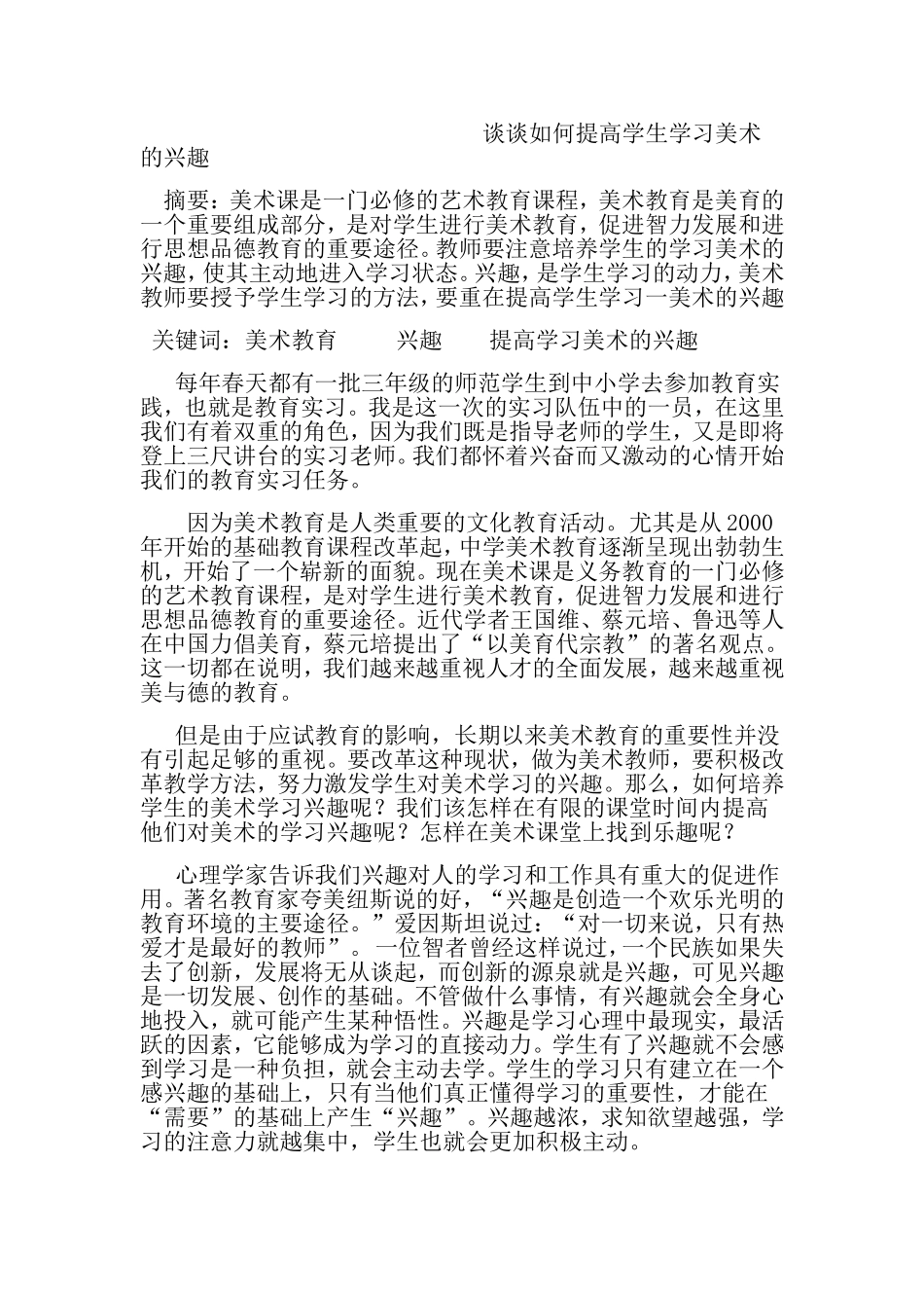 谈谈如何提高学生学习美术的兴趣_第1页