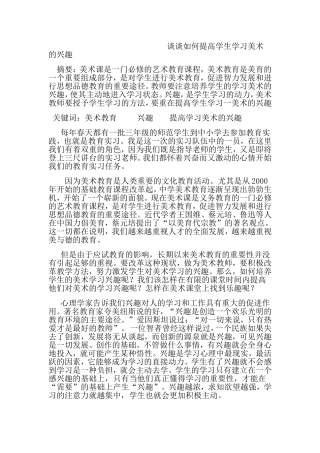 谈谈如何提高学生学习美术的兴趣