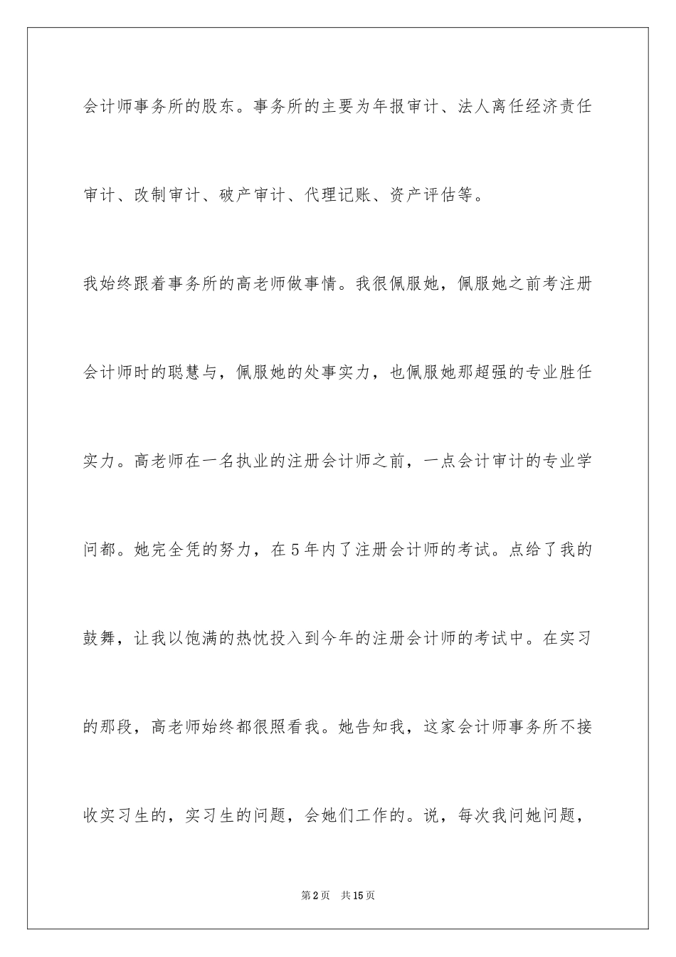 2024会计师事务所实习报告_6_第2页