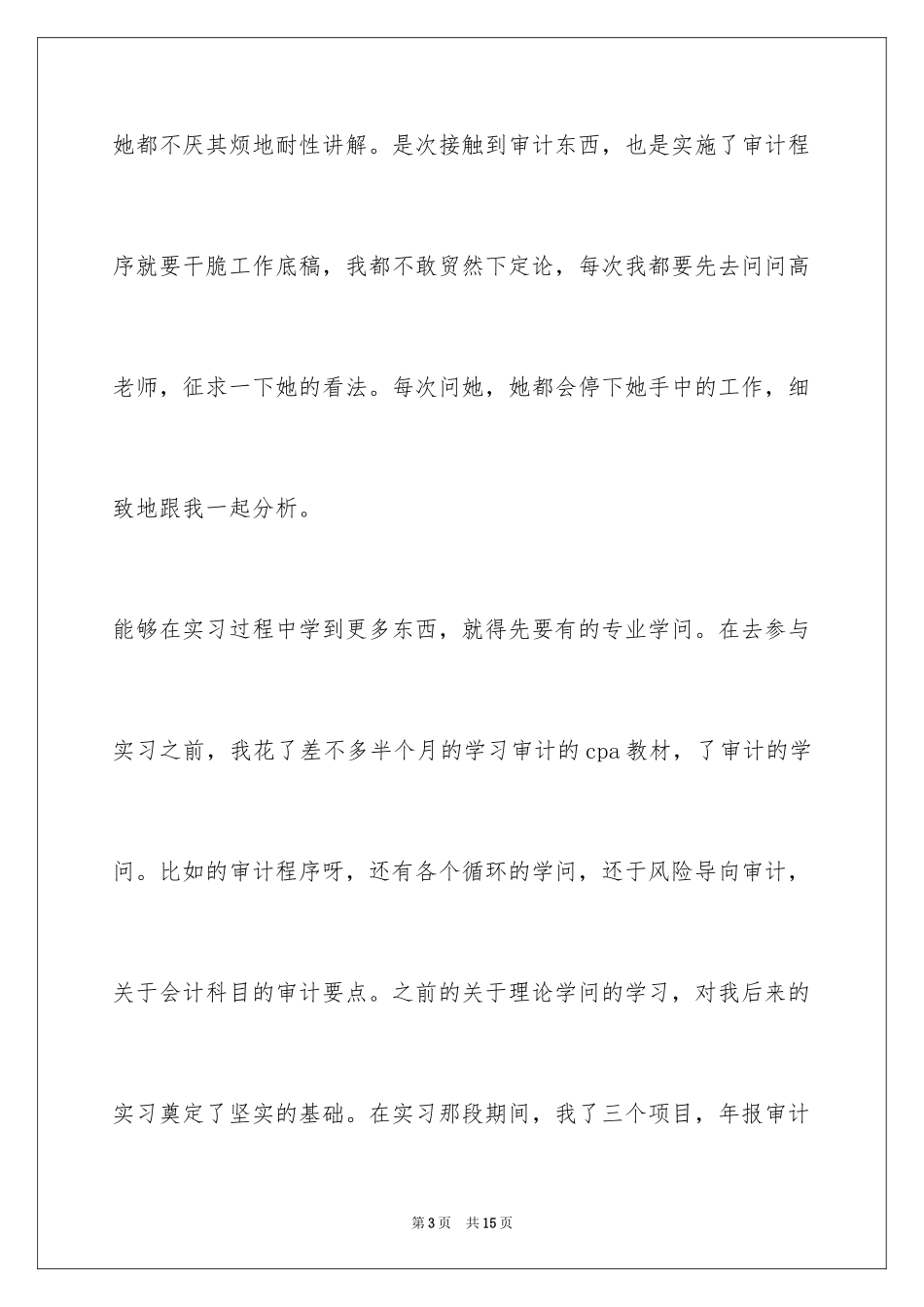 2024会计师事务所实习报告_6_第3页