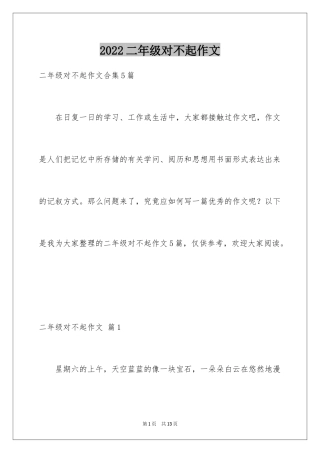 2024二年级对不起作文