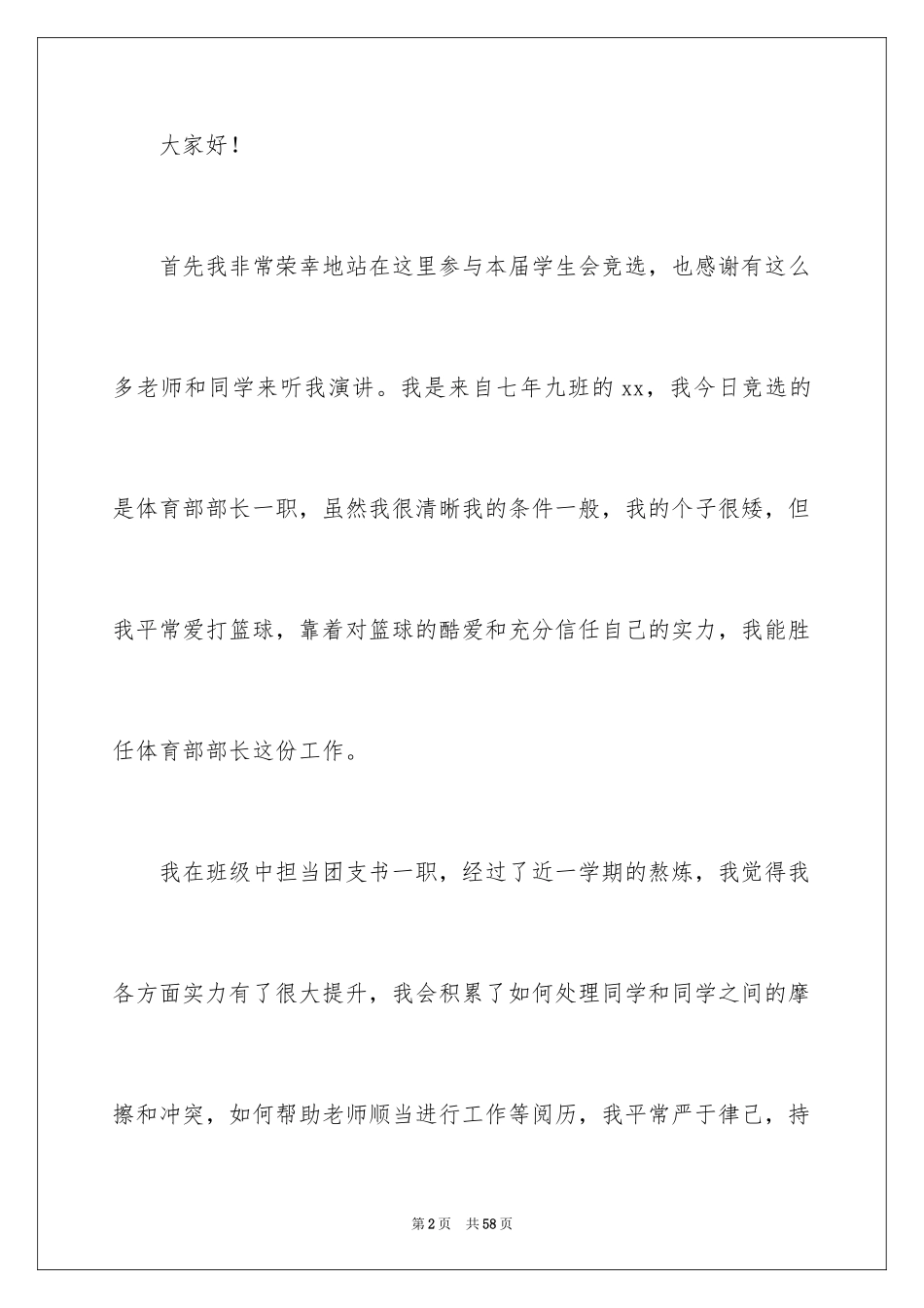 2024学生会部长演讲稿_4_第2页