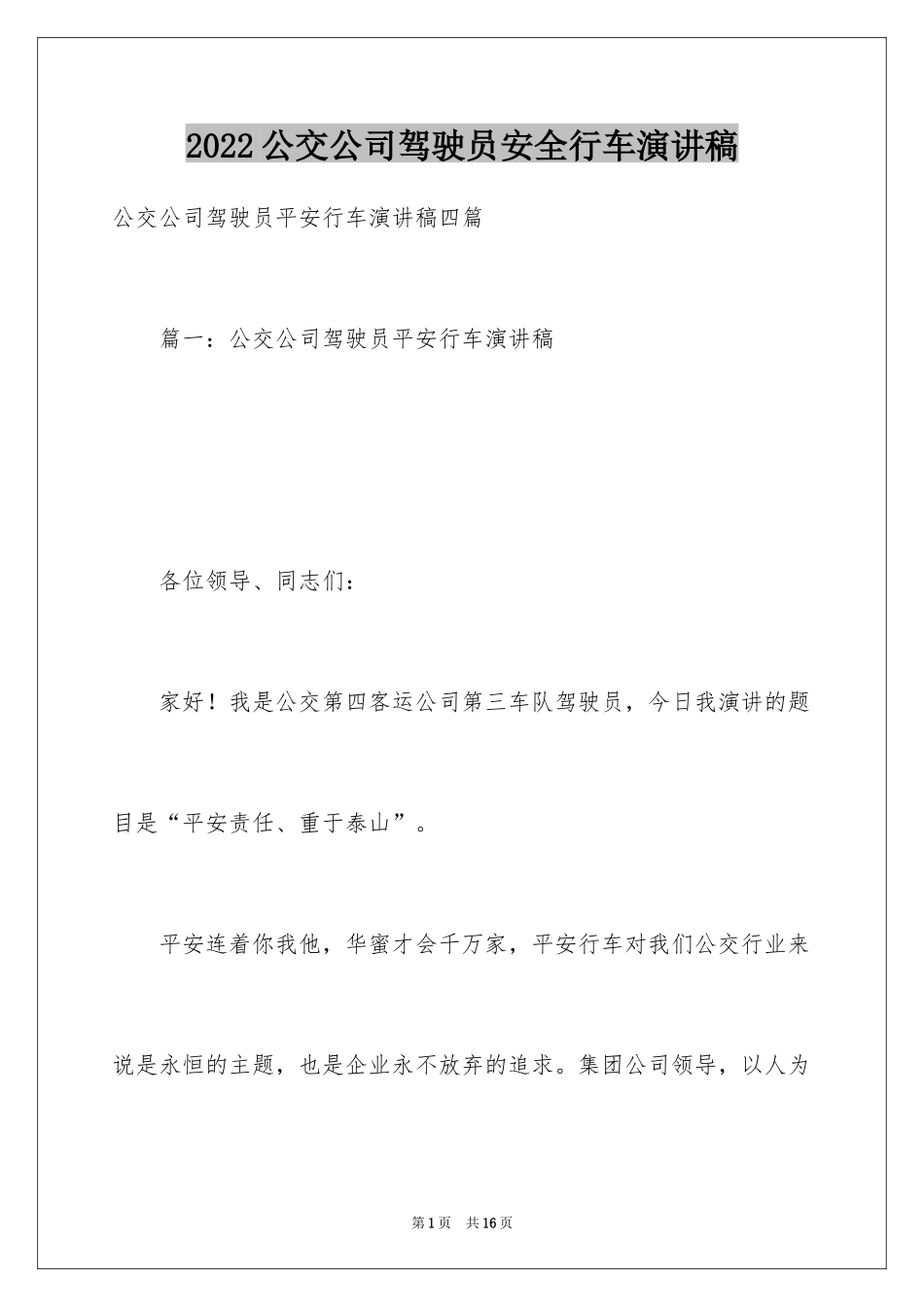 2024公交公司驾驶员安全行车演讲稿_1_第1页