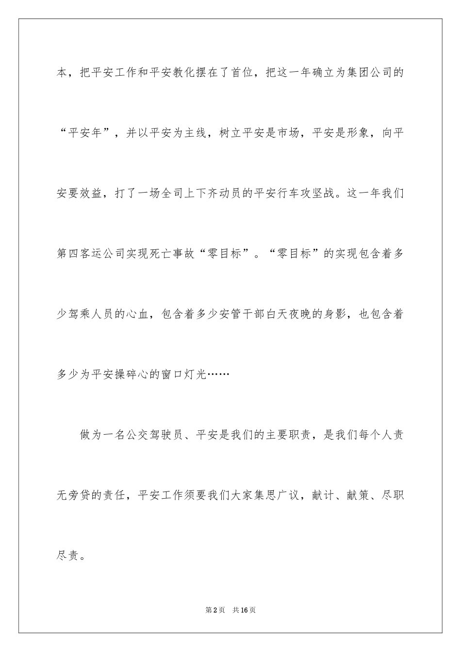2024公交公司驾驶员安全行车演讲稿_1_第2页