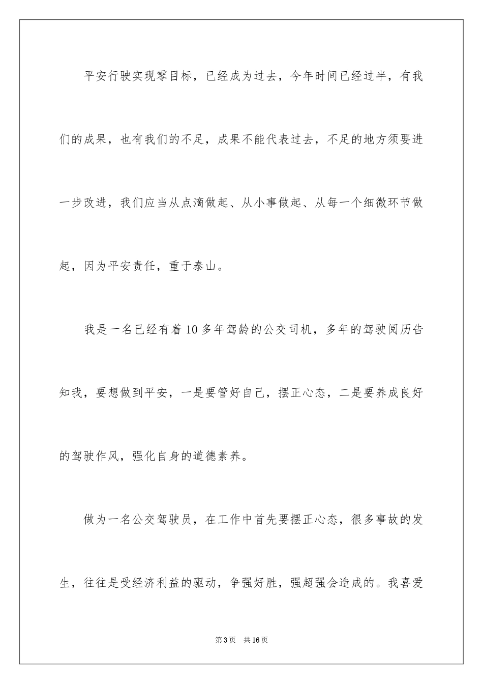 2024公交公司驾驶员安全行车演讲稿_1_第3页
