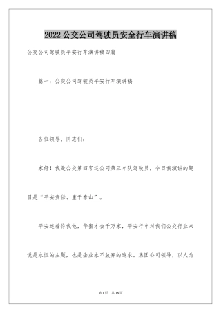 2024公交公司驾驶员安全行车演讲稿_1
