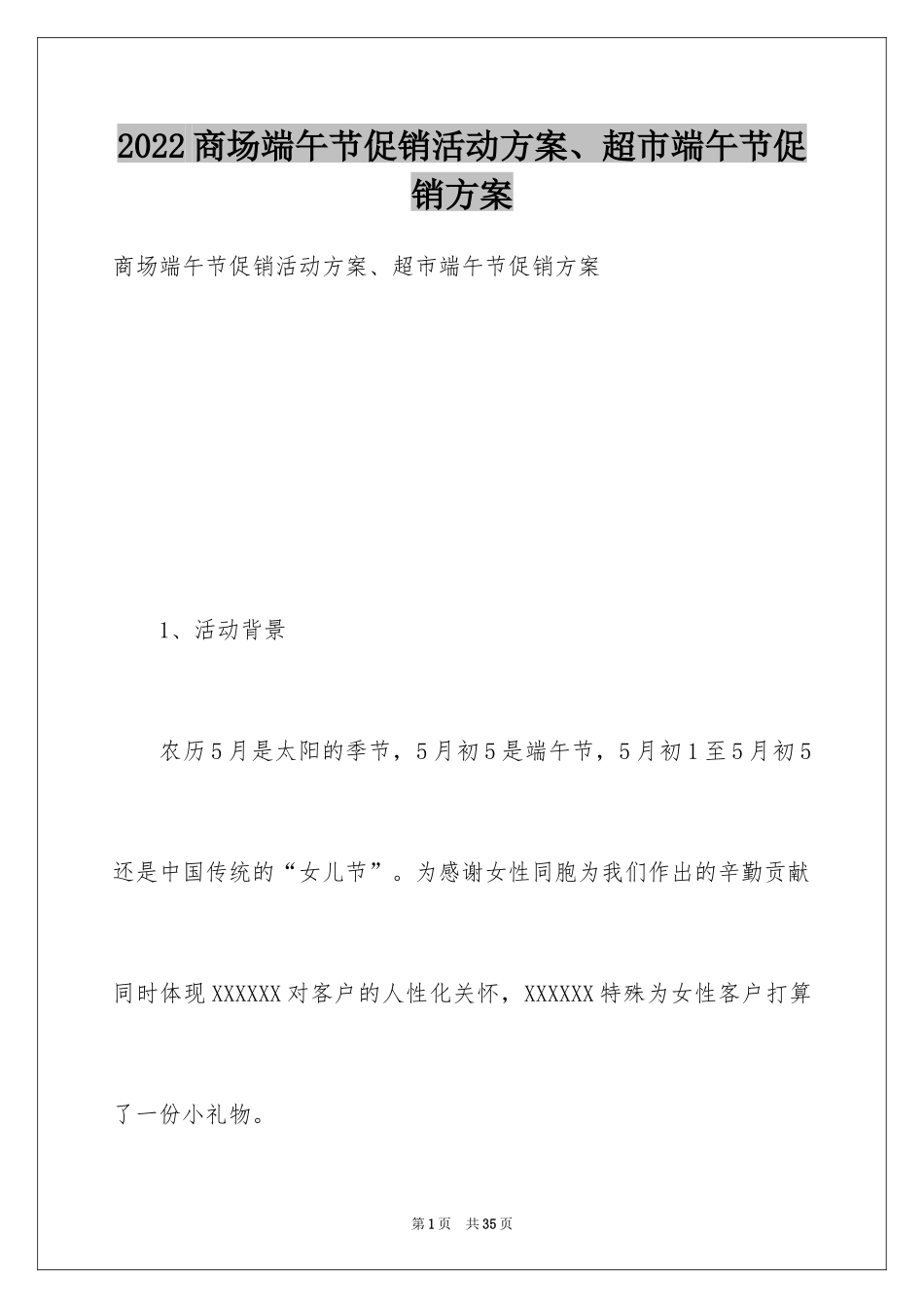 2024商场端午节促销活动方案、超市端午节促销方案_第1页