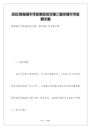 2024商场端午节促销活动方案、超市端午节促销方案