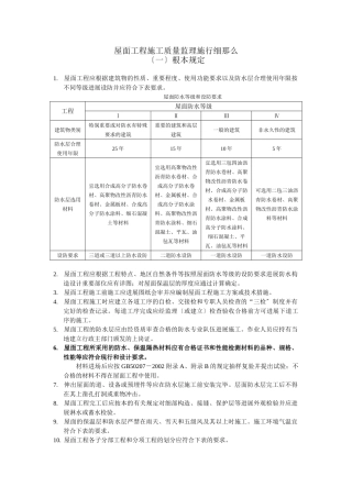 屋面工程施工质量监理实施细则q