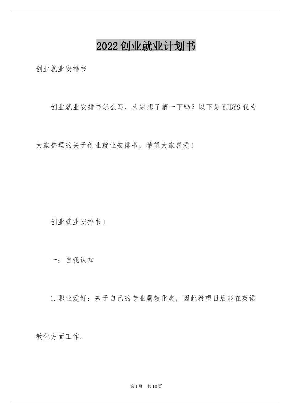 2024创业就业计划书_第1页