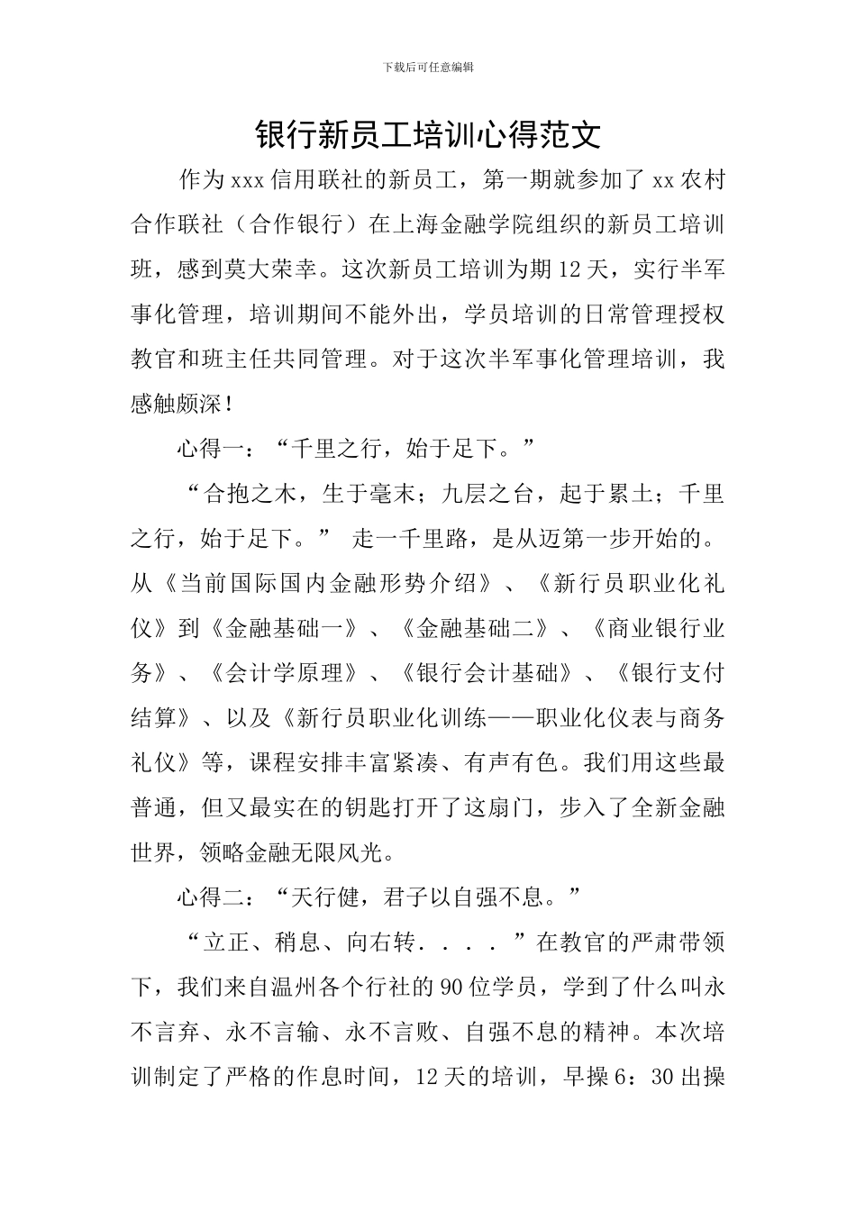 银行新员工培训心得范文_第1页