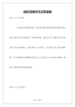 2024仓库个人工作总结_5