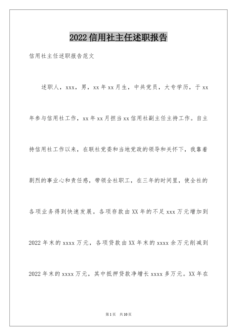 2024信用社主任述职报告_9_第1页