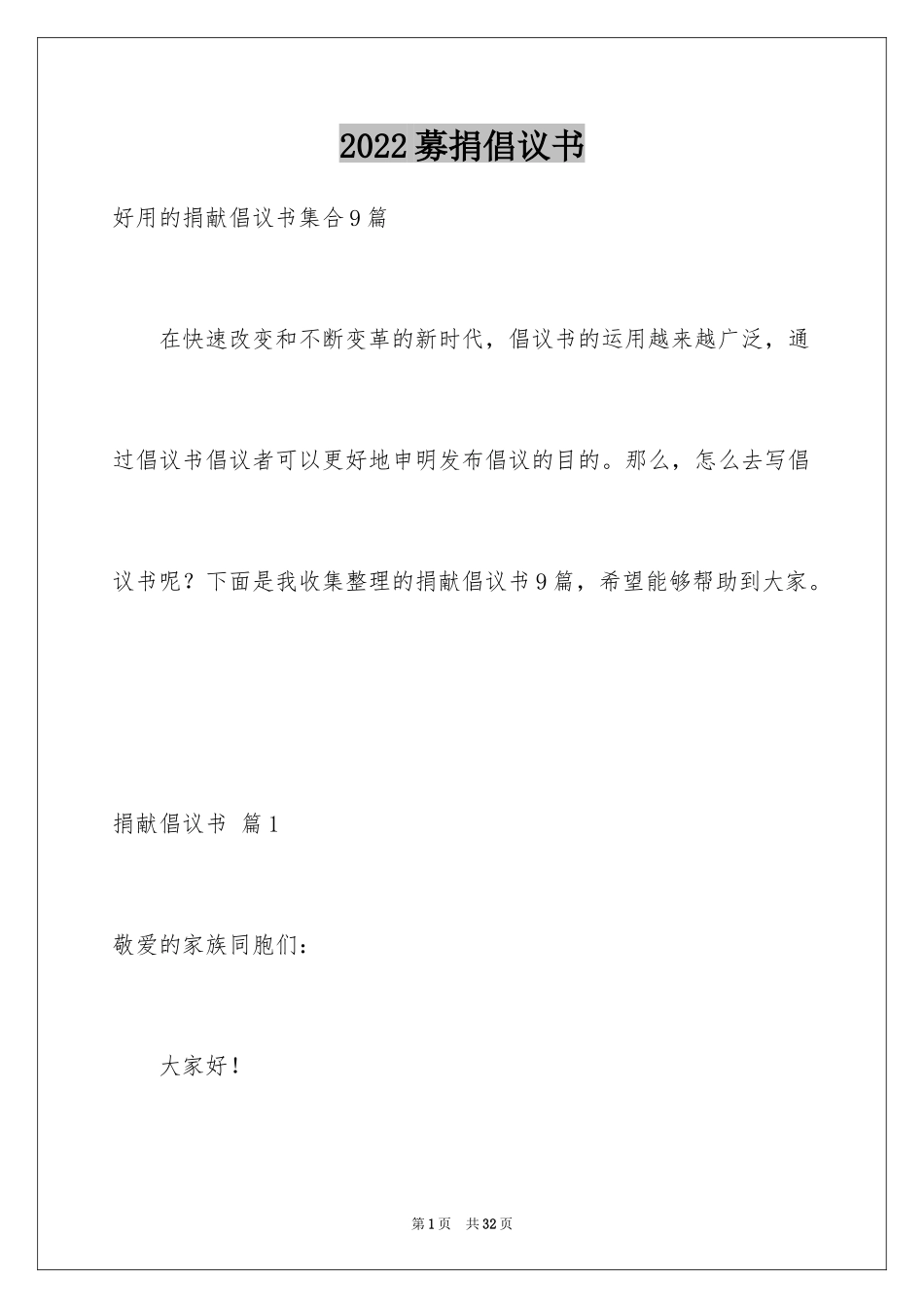 2024募捐倡议书_308_第1页