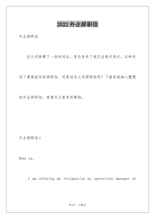 2024外企辞职信