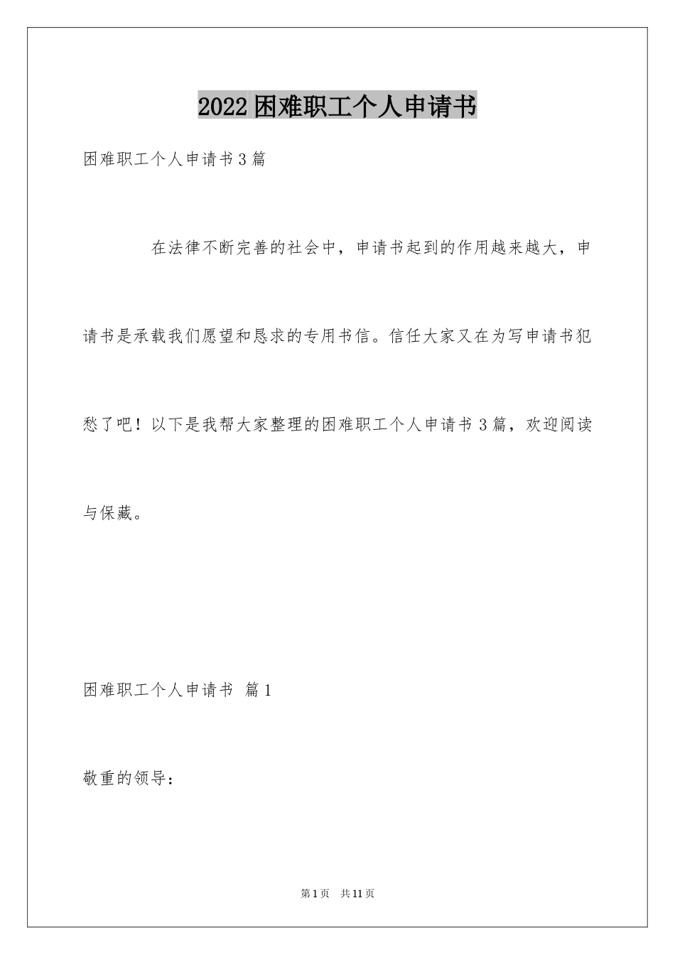 2024困难职工个人申请书_第1页
