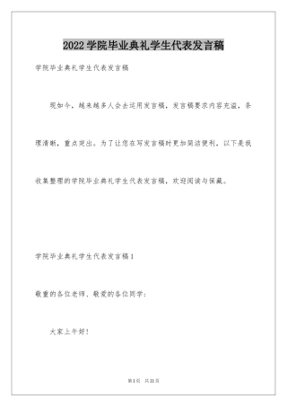 2024学院毕业典礼学生代表发言稿_1