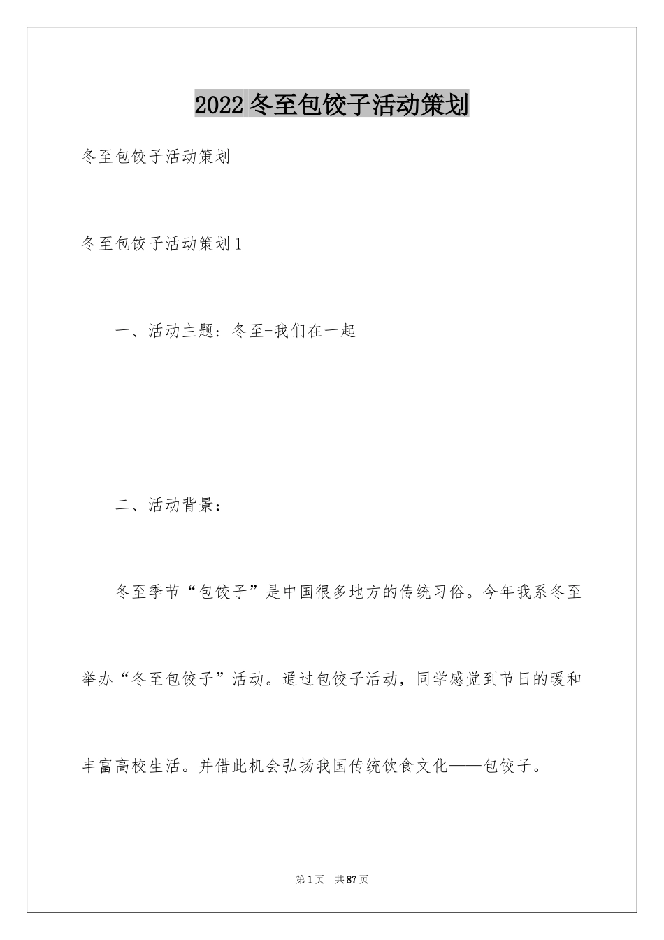 2024冬至包饺子活动策划_7_第1页