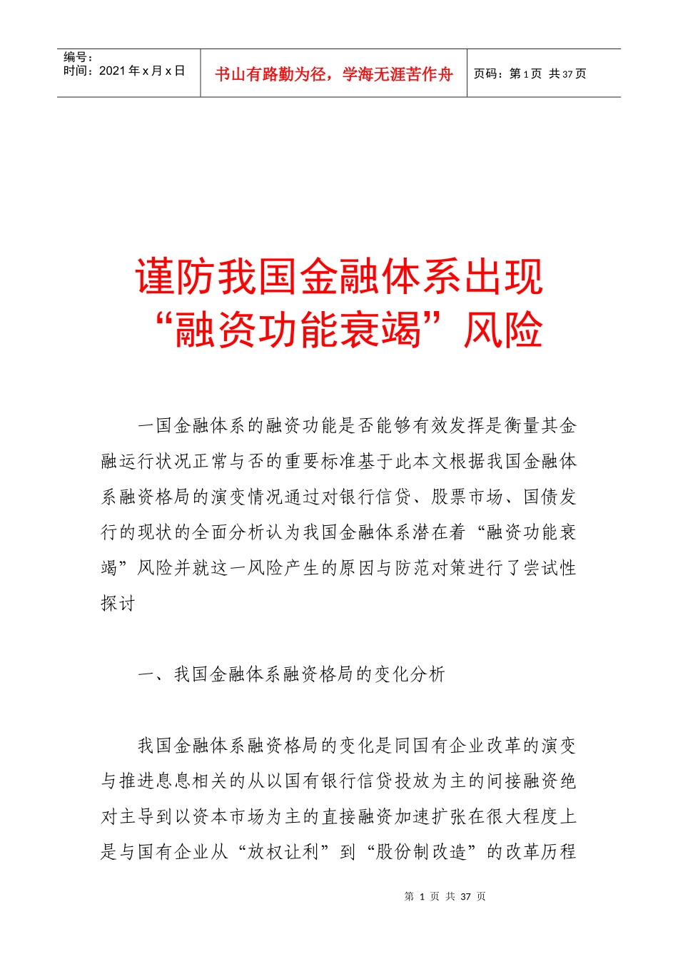 我国金融体系“融资功能衰竭”的主要表现与对策_第1页