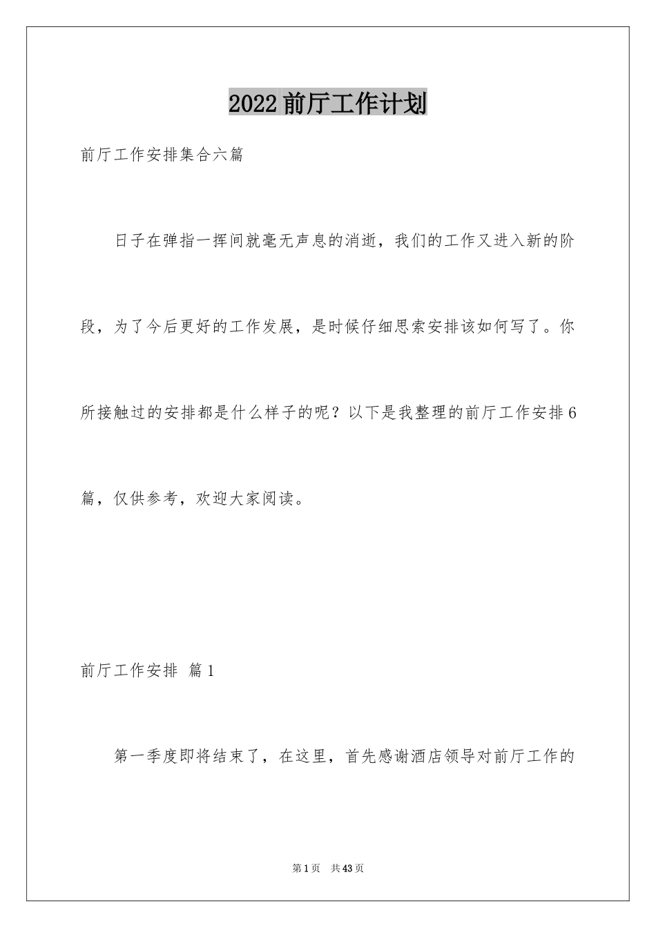 2024前厅工作计划_第1页